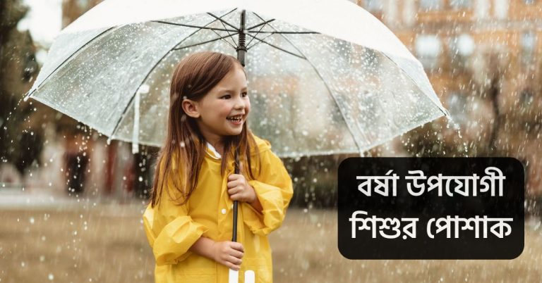বর্ষা উপযোগী শিশুর পোশাক